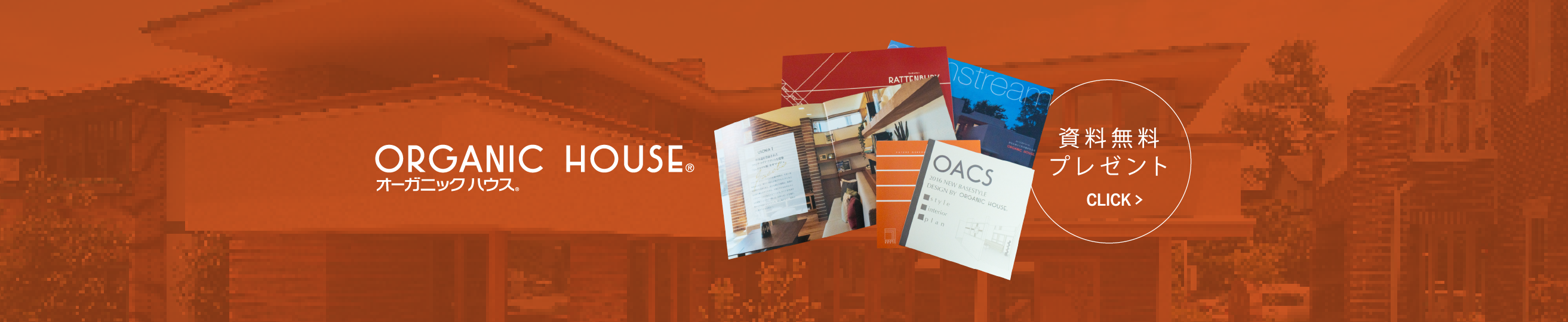 ORGANIC HOUSE 資料無料プレゼント