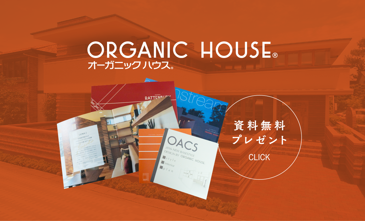 ORGANIC HOUSE 資料無料プレゼント