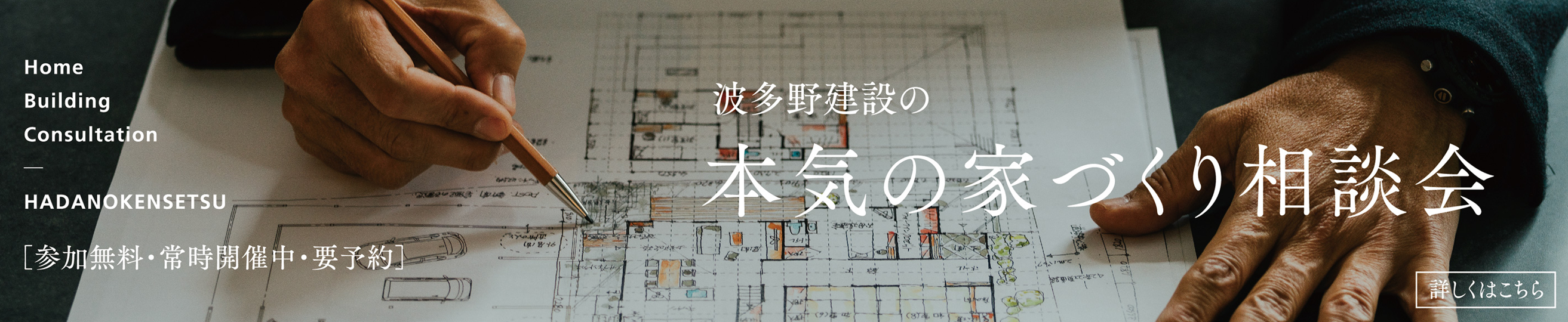 本気の家づくり