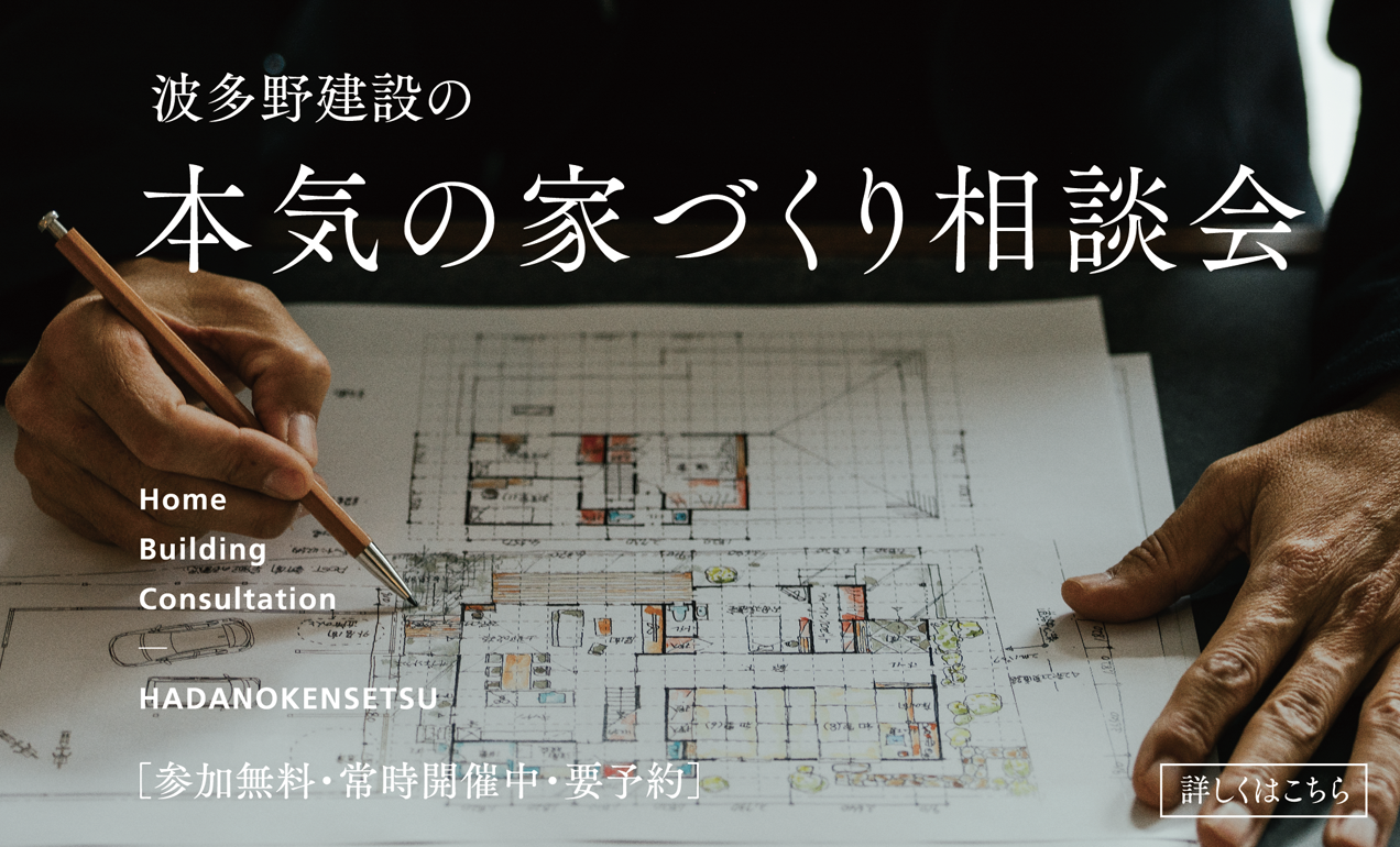 本気の家づくり相談会
