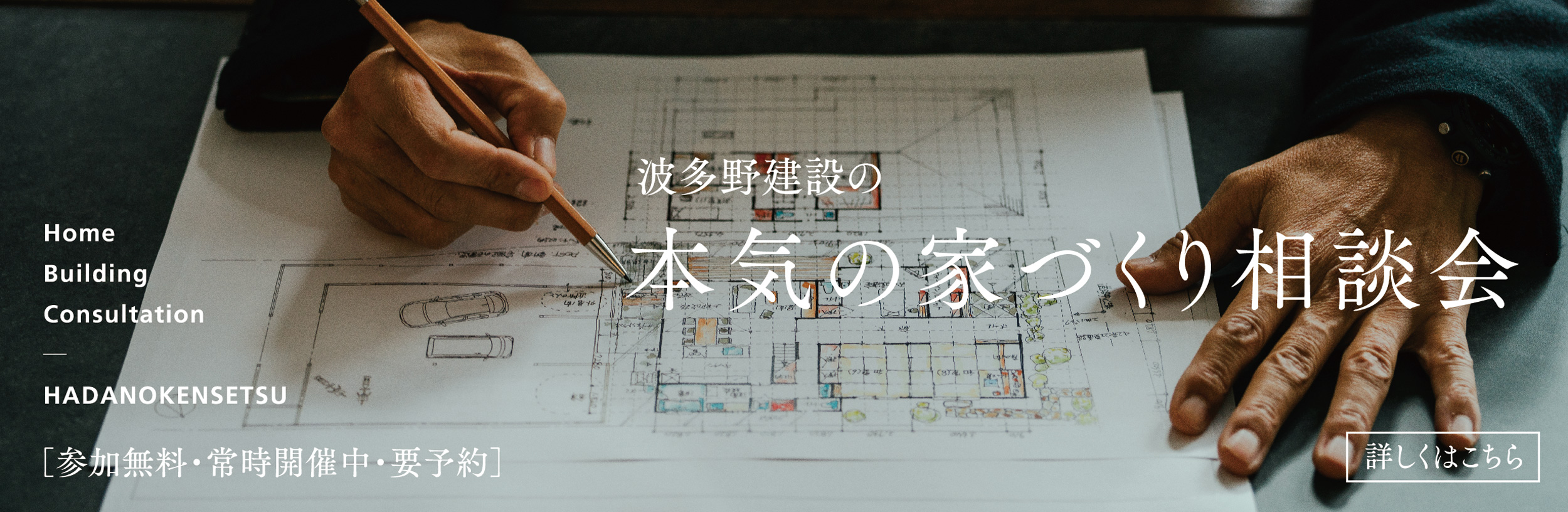 本気の家づくり