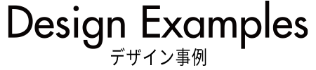 デザイン事例