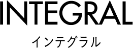 インテグラル