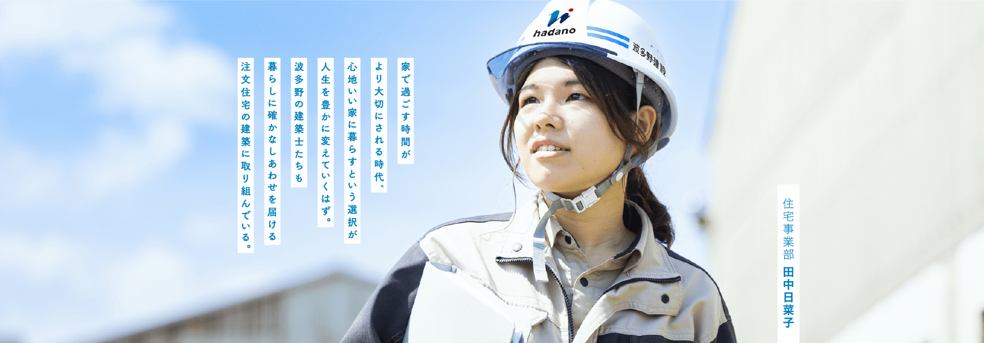 住宅事業部 田中 日菜子