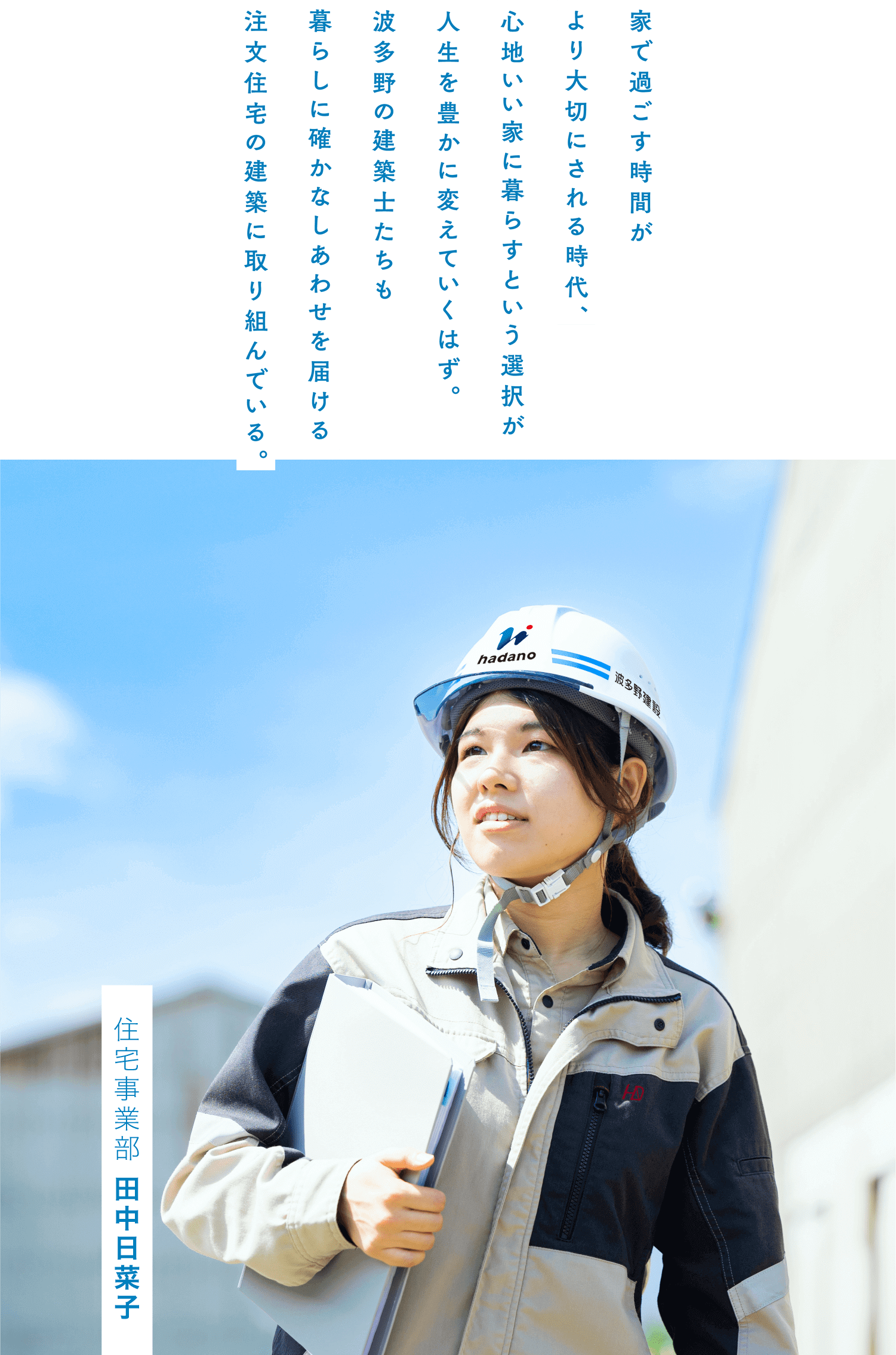 住宅事業部 田中 日菜子