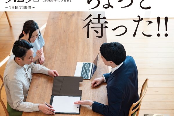 “山口”で住宅購入検討の方、ちょっと待った！！ 失敗しないマイホームセミナー