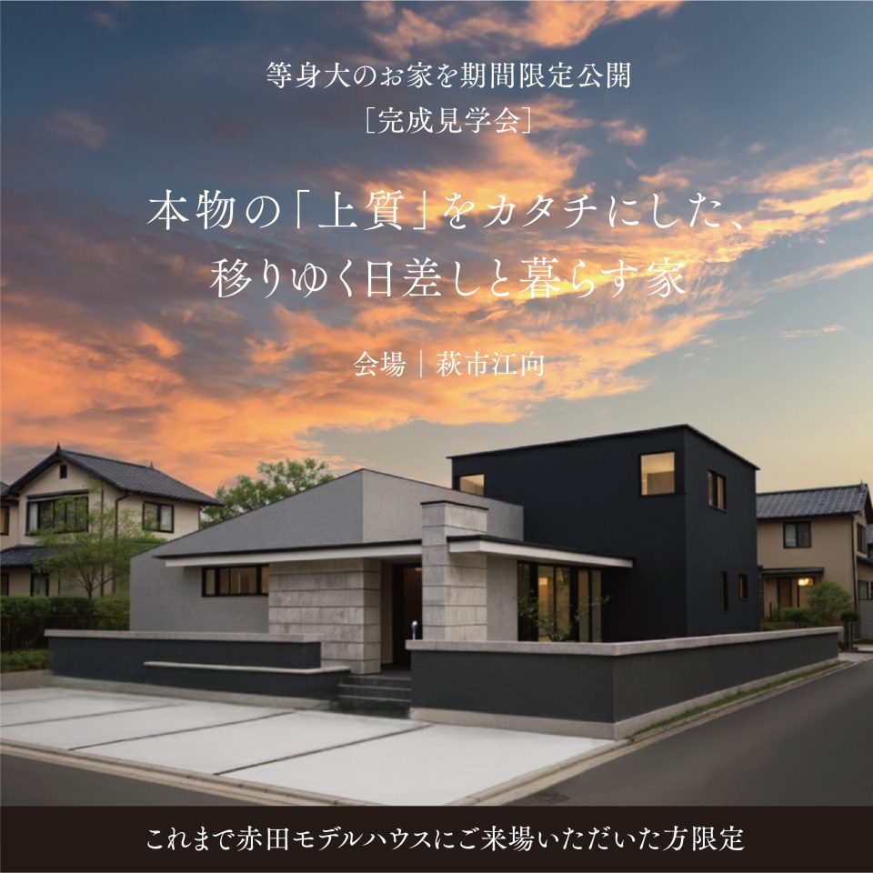 【完成見学会】本物の「上質」をカタチにした、移りゆく日差しと暮らす家 in 萩