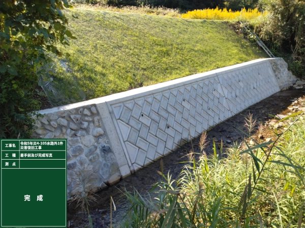 令和５年災４－１０５水路外１件災害復旧工事