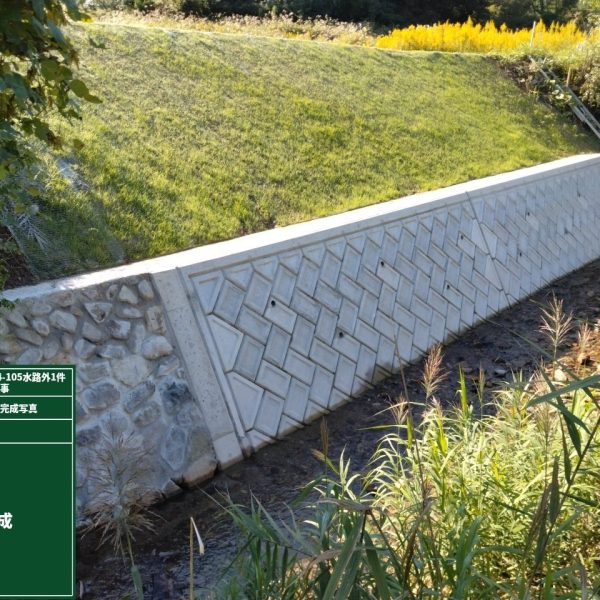 令和５年災４－１０５水路外１件災害復旧工事