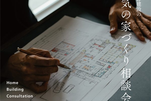 本気の家づくり相談会