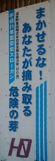 平成29年度 安全スローガン トピックス 波多野建設株式会社