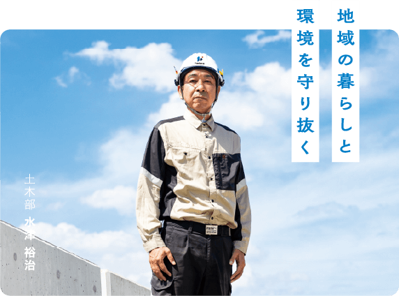 地域の暮らしと環境を守り抜く