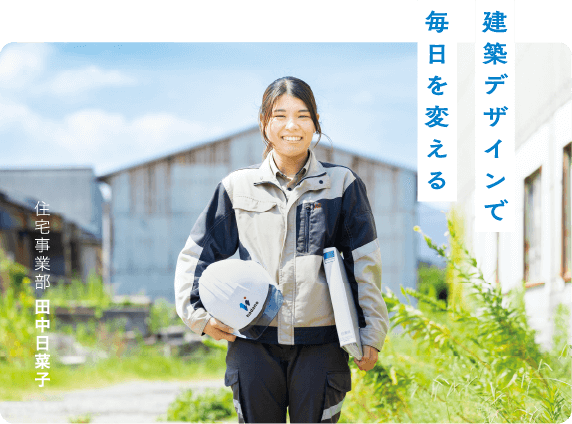 建築デザインで毎日を変える