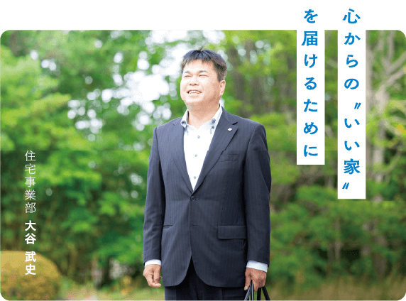 心からの〝いい家〟を届けるために