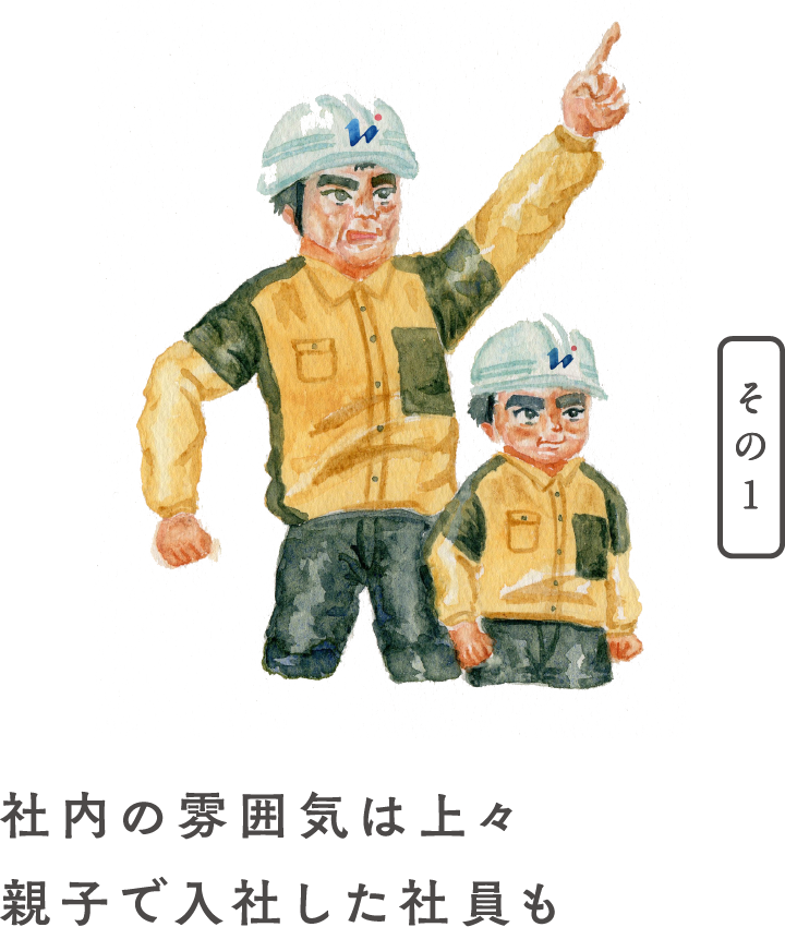 社内の雰囲気は上々 親子で入社した社員も