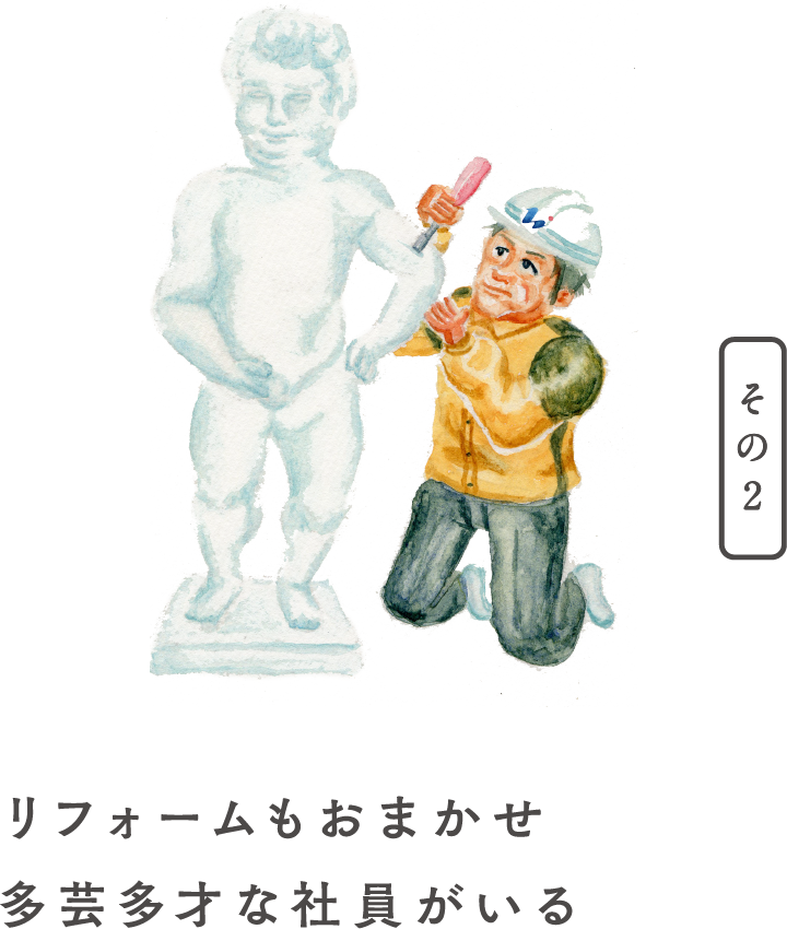 リフォームもおまかせ 多芸多才な社員がいる