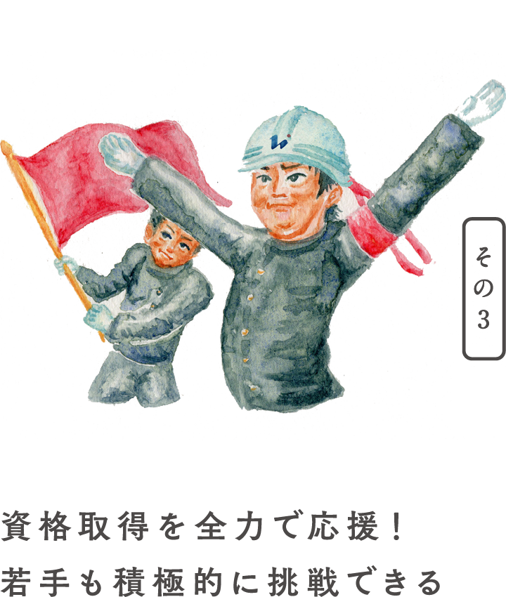 資格取得を全力で応援! 若手も積極的に挑戦できる