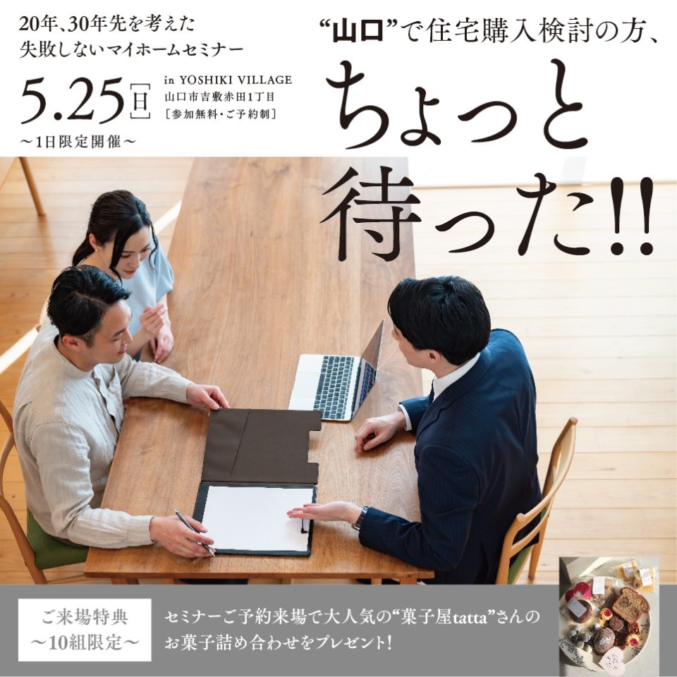 “山口”で住宅購入検討の方、ちょっと待った!! 失敗しないマイホームセミナー