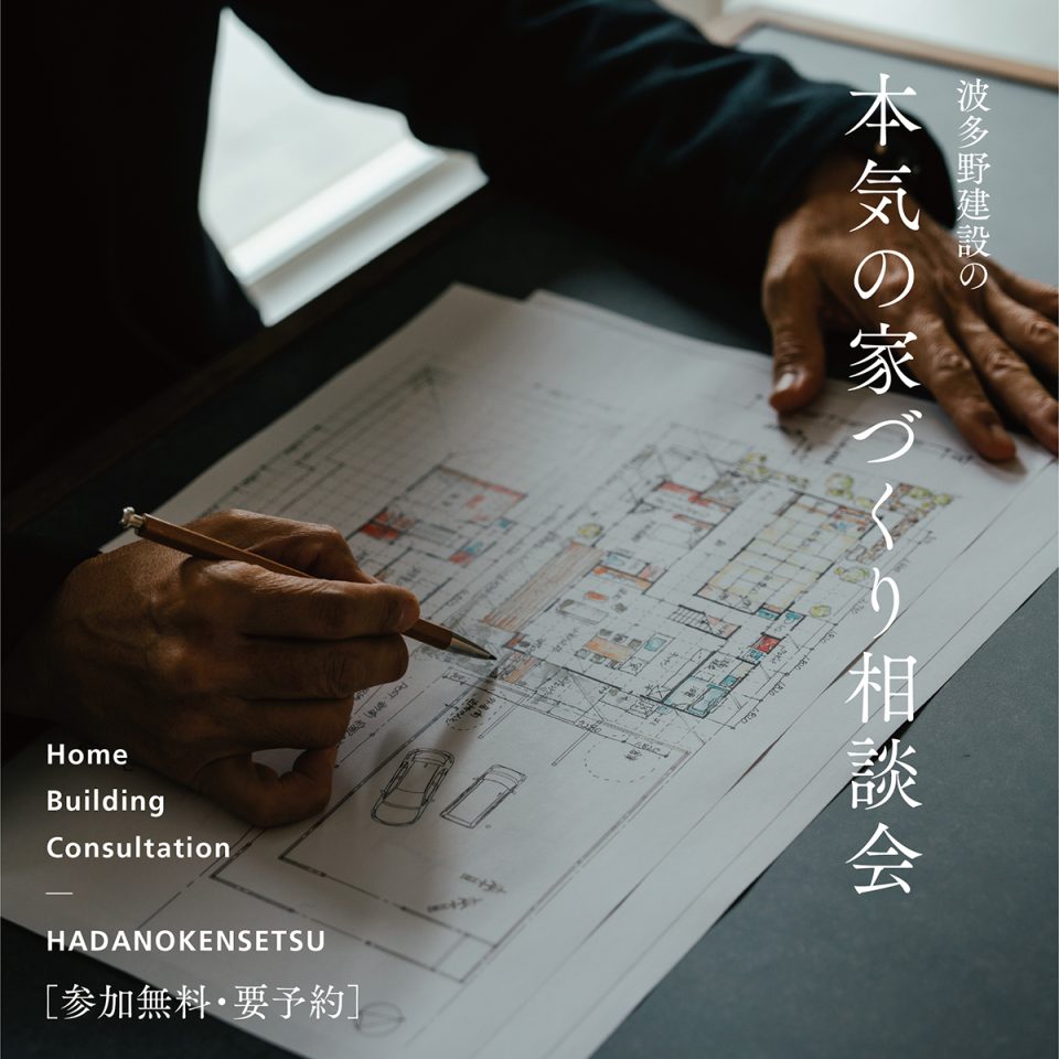 本気の家づくり相談会
