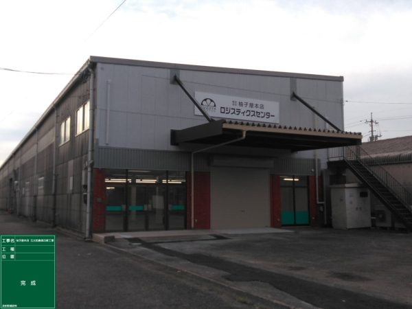 Ｙ 玉太郎倉庫改修工事